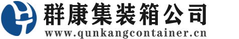 锦山镇集装箱 - 锦山镇二手集装箱 - 锦山镇海运集装箱 - 群康集装箱服务公司
